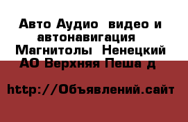 Авто Аудио, видео и автонавигация - Магнитолы. Ненецкий АО,Верхняя Пеша д.